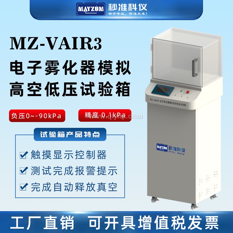 電子霧化器漏油試驗箱航空模擬運輸試驗儀,航空模擬運輸試驗機,電子霧化器漏油試驗箱,模擬高空低壓試驗箱,電子霧化器,電子霧化器航空測試機