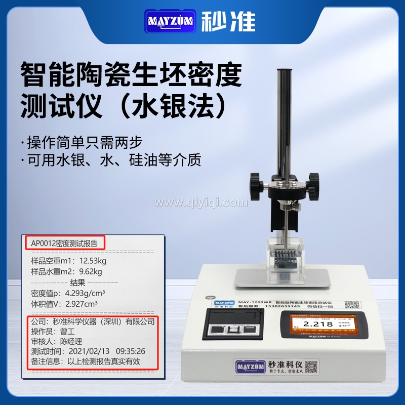 秒準MAYZUM水銀法密度計陶瓷生胚密度測試儀毛坯件磁性材料比重計,陶瓷陶瓷生坯密度計,磁性材料密度計,水銀法密度計,超大浮力材料密度計,生胚密度計,生坯毛坯件密度測試儀,遇水瓦解材料密度計,粉末冶金毛坯件密度計,生胚件密度天平,水銀法陶瓷生胚密度測試儀,水銀密度計